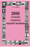 Фото 1: Обложка книги: 2000 Заговоров и рецептов Народной медицины